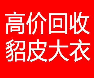 晋中回收貂皮的电话,晋中回收貂皮上门电话15998595863